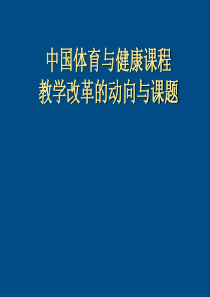 高中体育 中国体育课程教学改革的动向与课题课件