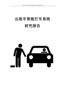 智能打车系统研究报告
