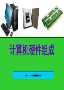 计算机硬件组成PPT
