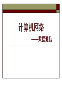 计算机网络2――数据通信技术资料