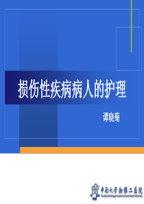 损伤性疾病病人的护理