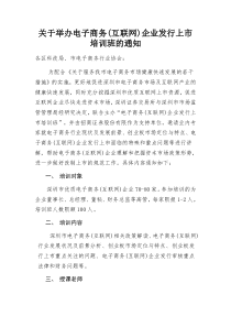 关于举办电子商务（互联网）企业发行上市培训班的通知doc-