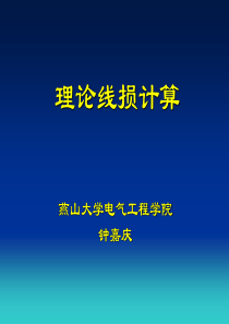 理论线损计算讲义