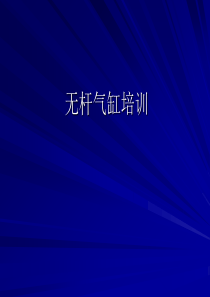 SMC无杆气缸
