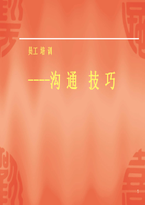 员工 培 训--沟 通  技 巧