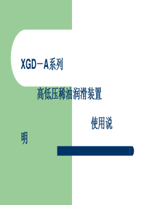 XGD-A系列高低压稀油润滑装置使用说明书(04B002-SM)(磨机)