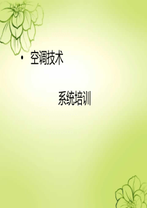 中央空调系统培训