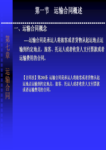 分则(七)运输合同