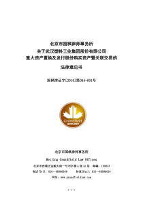 武汉塑料：北京市国枫律师事务所关于公司重大资产置换及发行股份购买