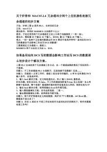 双机冗余通讯方案