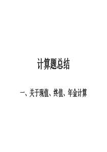国家理财规划师计算题总结(最新)