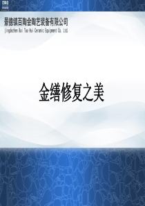 陶瓷修复 金缮修复之美(百陶会)ppt