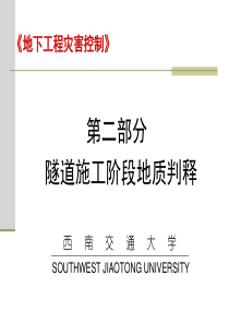 隧道施工阶段围岩判释技术