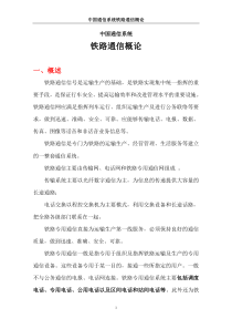 中国通信系统---铁路通信概论