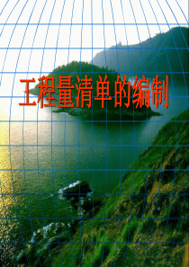 工程量清单概述