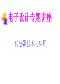 传感器技术与应用