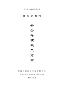 预应力盖梁施工安全专项方案