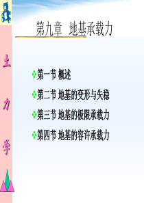 土力学教案第九章_地基承载力