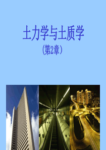 土力学第二章
