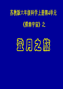 2登月之旅的课件
