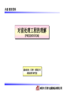 前处理工程