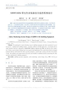 SJDBY160K带压作业装备安全监控系统设计