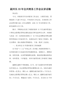 副州长XX年全州商务工作会议讲话稿