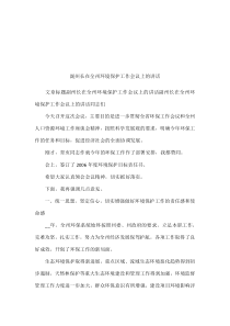 副州长在全州环境保护工作会议上的讲话