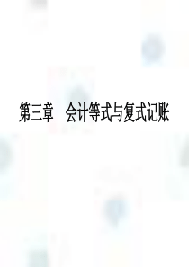 第三章 会计等式与复式记账