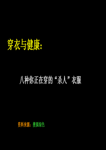 八种你正在穿的“有害健康”的衣服