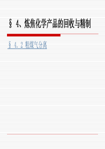 42粗煤气分离