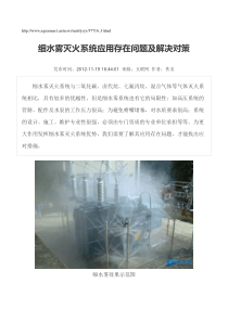 细水雾灭火系统技术方面的几篇文章