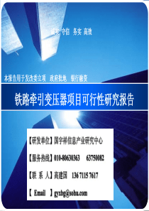 铁路牵引变压器项目可行性研究报告