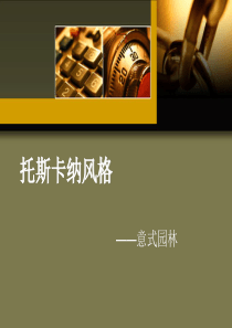 托斯卡纳风格