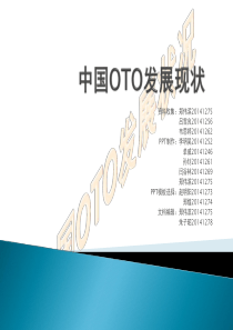 中国OTO发展现状