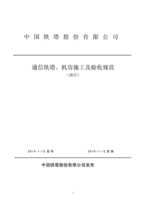 中国铁塔股份有限公司通信铁塔、机房施工及验收规范(试