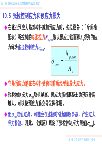 10-3 预应力损失