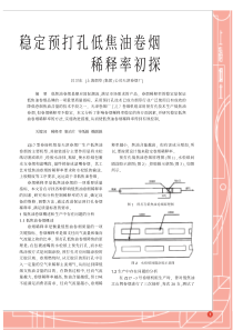 稳定预打孔低焦油卷烟稀释率初探