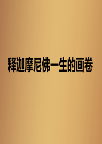 释迦摩尼佛一生的画卷
