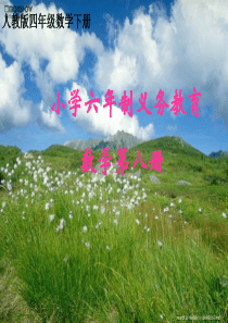 人教版四年级下册三角形的分类(公开课)