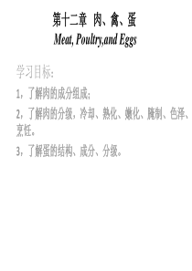 肉、禽、蛋