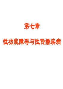 第七章性功能障碍与性传播疾病