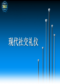 54现代社交礼仪
