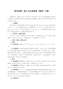 绍兴县第一批人才住房择房(购房)方案
