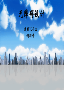 无障碍设计调研