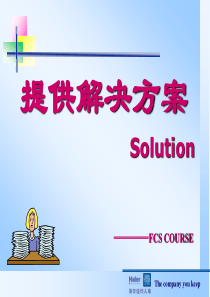04-提供解决方案