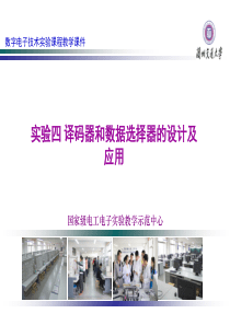 04实验四 译码器和数据选择器