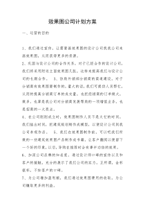 效果图公司计划方案