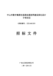 中山市数字集群应急联动通信网建设深化设计子项目Ⅲ