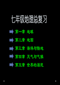 商务星球版七年级上册地理总复习课件